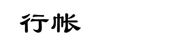 行帐