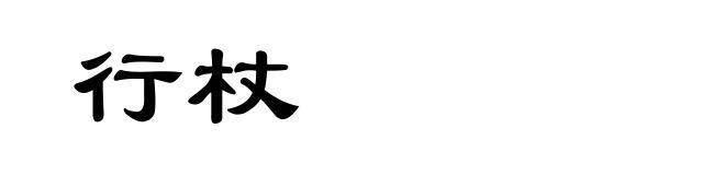 行杖