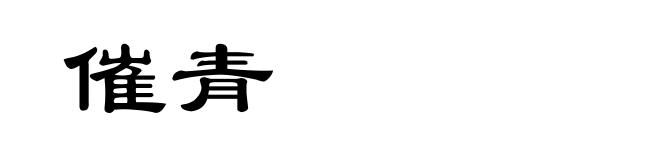 催青