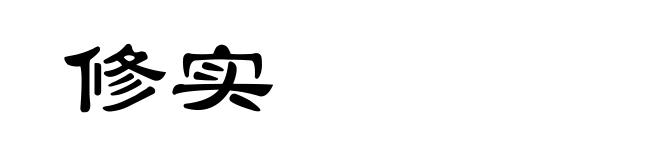 修实