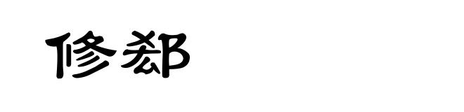 修郄