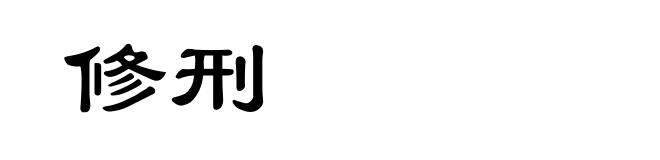 修刑