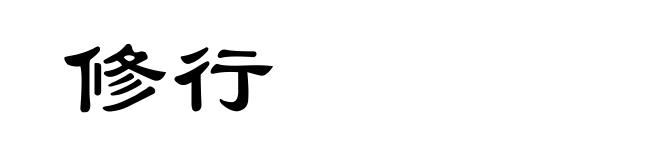 修行