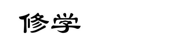 修学