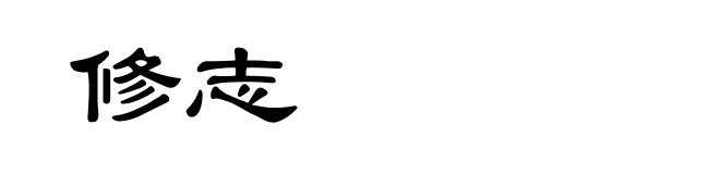 修志