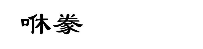 咻豢