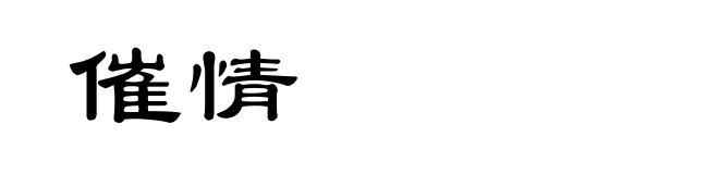 催情