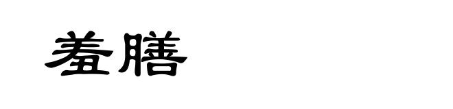 羞膳