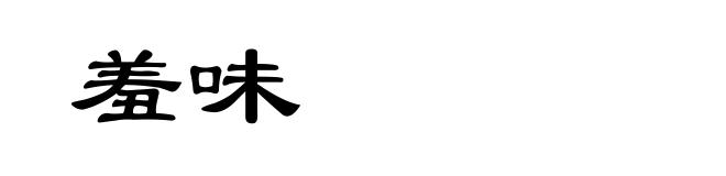羞味