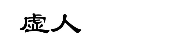 虚人