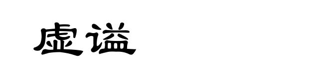 虚谥