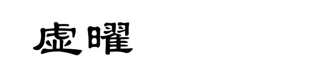 虚曜