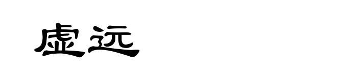 虚远
