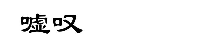 嘘叹