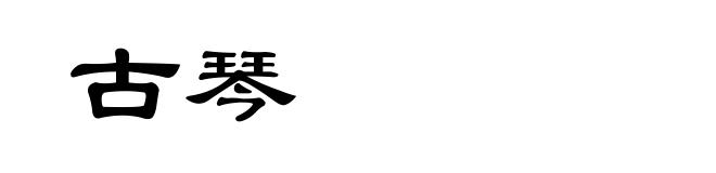 古琴