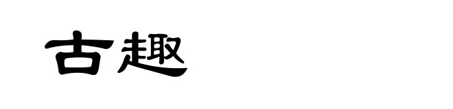 古趣