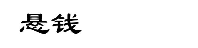 悬钱