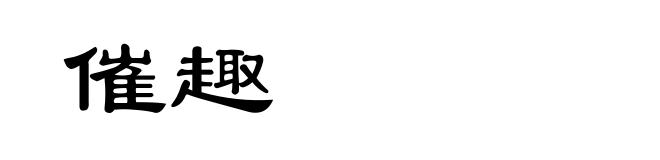 催趣