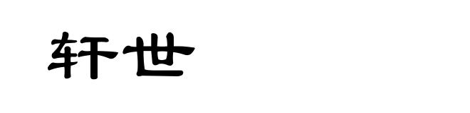 轩世