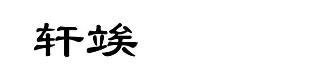 轩竢