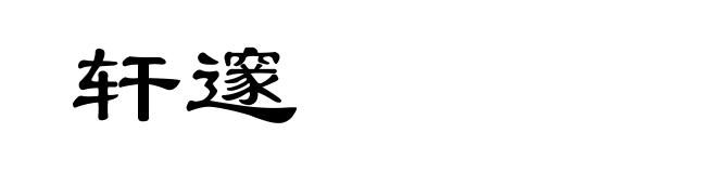 轩邃