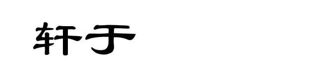 轩于