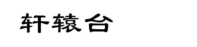 轩辕台