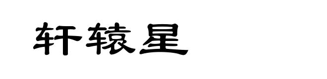 轩辕星