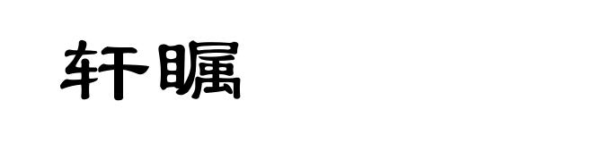 轩瞩