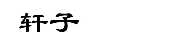 轩子