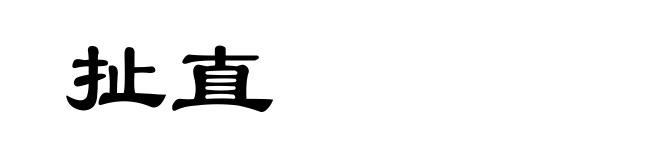 扯直