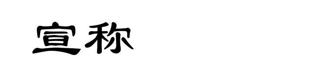 宣称