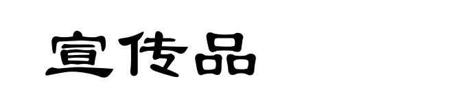 宣传品