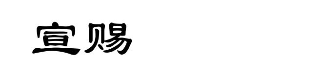 宣赐