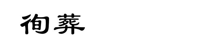 徇葬
