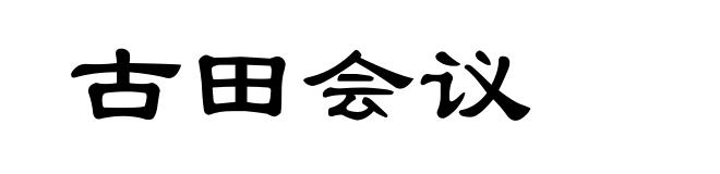 古田会议