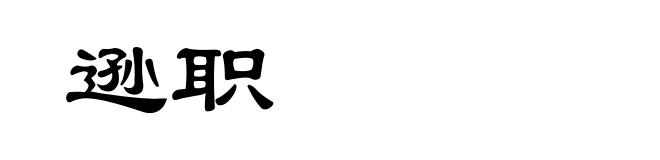 逊职