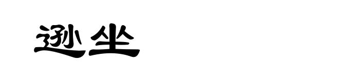逊坐