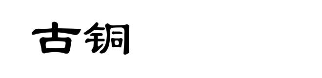 古铜
