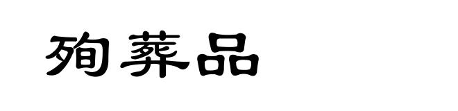 殉葬品