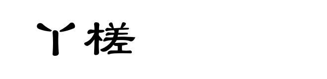 丫槎