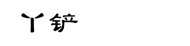丫铲