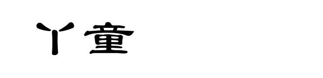 丫童