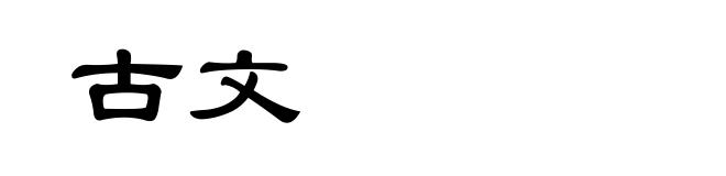 古文