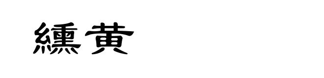 纁黄