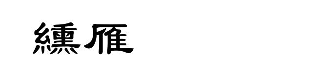 纁雁