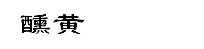 醺黄
