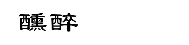 醺醉