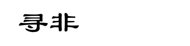 寻非