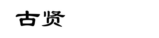 古贤